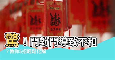 風水門對門|【門對門的風水】門對門風水大解密：煞氣種類、化解。